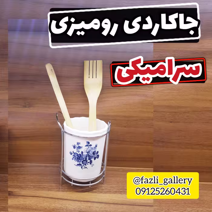 جاقاشقی سرامیکی لیوانی تپل ( جای قاشقی _ جای کاردوچنگال _ آبچکان _ جاقاشقی ایستاده)