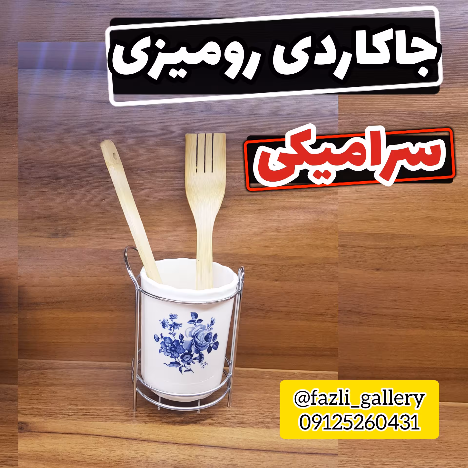 جاقاشقی سرامیکی لیوانی تپل ( جای قاشقی _ جای کاردوچنگال _ آبچکان _ جاقاشقی ایستاده)