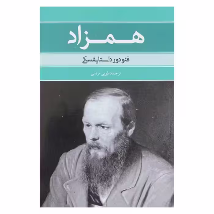 همزاد