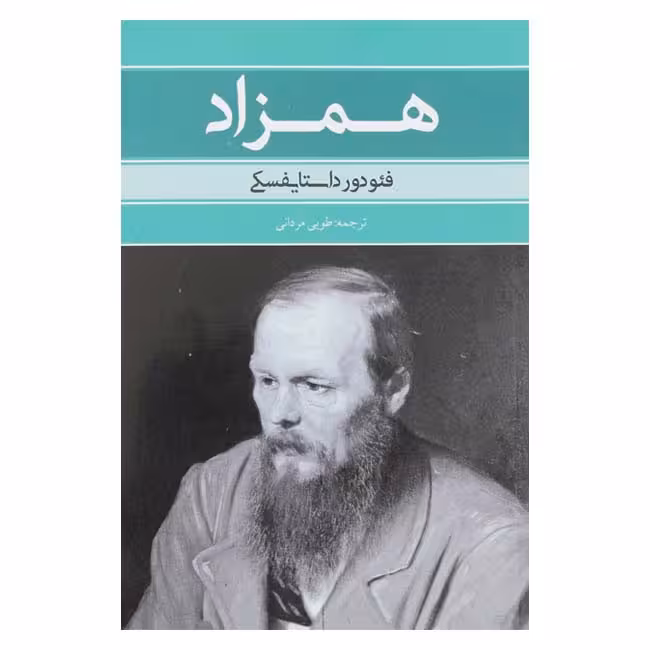 همزاد