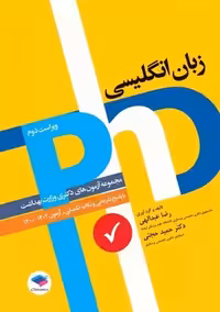 مجموعه آزمون های دکتری وزارت بهداشت PhD زبان انگلیسی ویراست دوم عبدالهی جامعه نگر