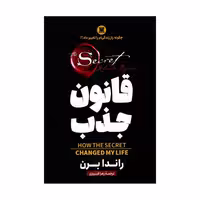 کتاب قانون جذب اثر راندا برن ترجمه زهرا فیروزی انتشارات پارس اندیش