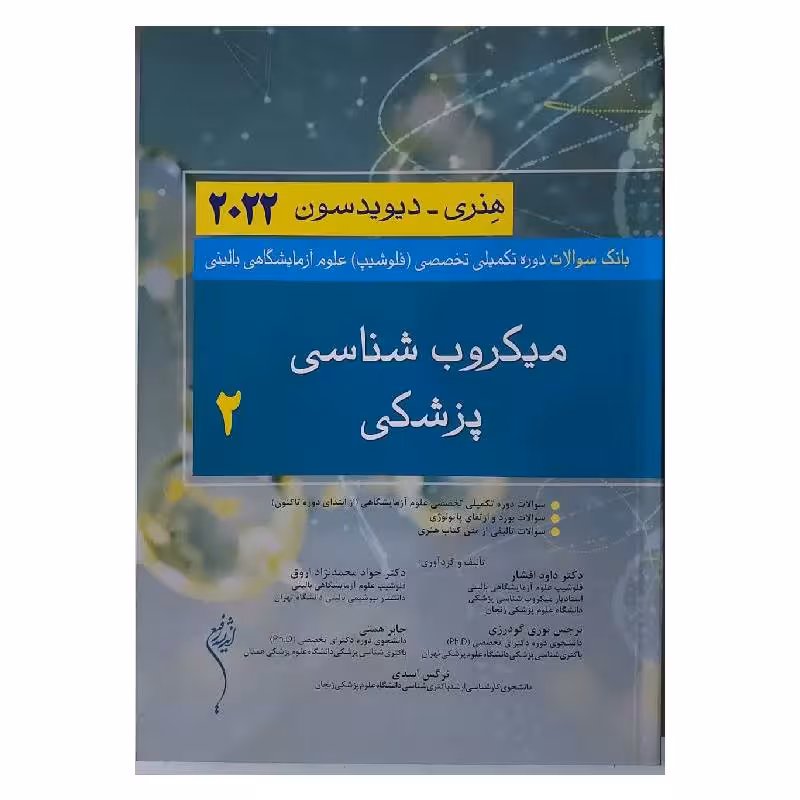 کتاب میکروب شناسی پزشکی هنری دیویدسون 2022 (جلد2)