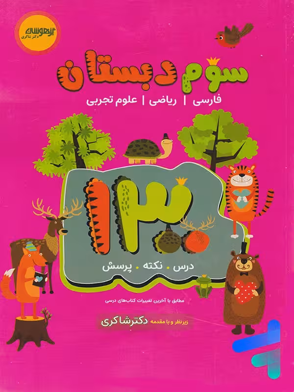 1300 تست سوم ابتدایی دکتر شاکری نشر تیزهوشان