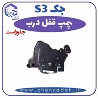 پمپ قفل درب جلو راست جکS3