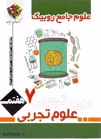 کتاب کار علوم جامع روبیک هفتم نشر آفرنگ شرق