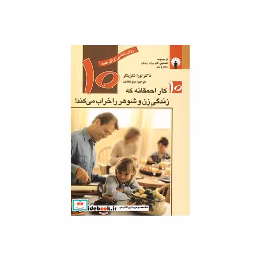 کتاب 10 کار احمقانه که زندگی زن و شوهر را خراب می کند