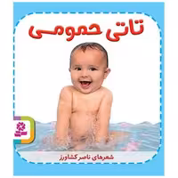 کتاب تاتی همچین (1)(تاتی حمومی) اثر ناصر کشاورز