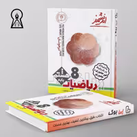 ریاضیات هشتم تیزهوشان اندیشمند