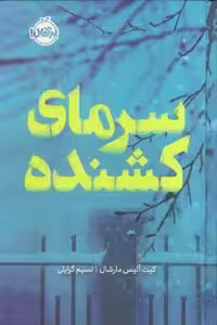 سرمای کشنده (فانتوم)
