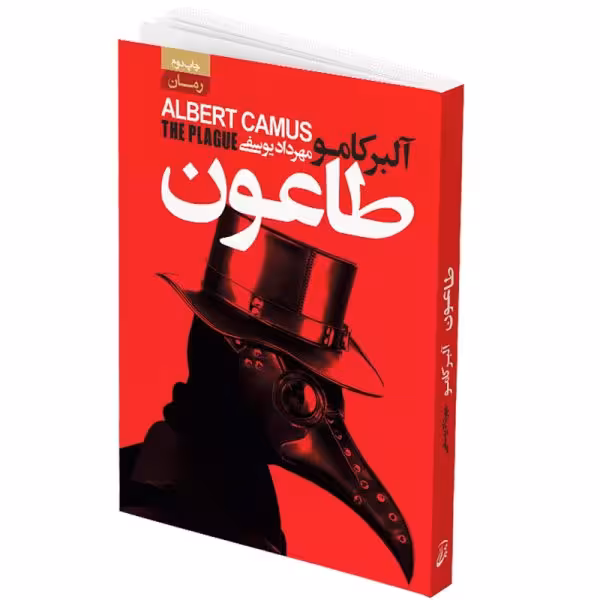 کتاب طاعون اثر آلبر کامو انتشارات آتیسا