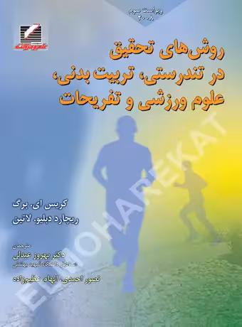 روش‌ های تحقیق در تندرستی، تربیت‌ بدنی، علوم ورزشی و تفریحات