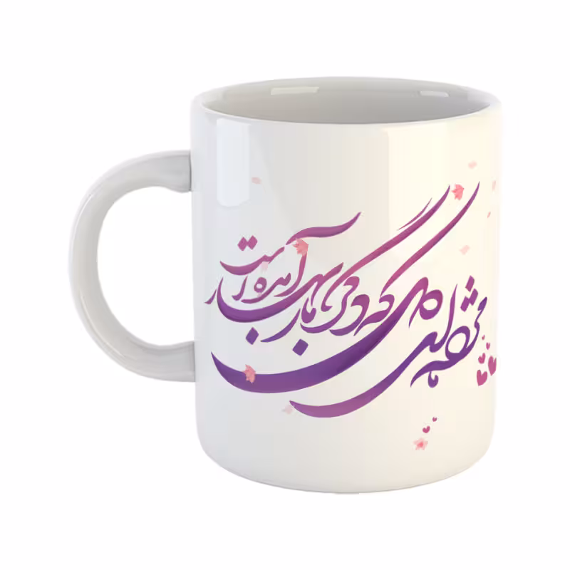 خرید ماگ-لیوان  بهار شعر مژده ای دل که دگر بار بهار آمده است حافظ