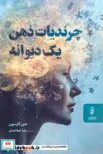 کتاب چرندیات ذهن یک دیوانه