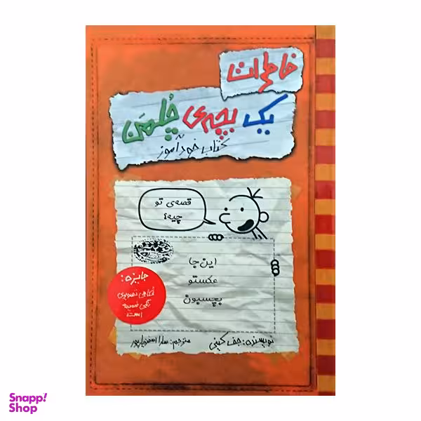 کتاب خاطرات یک بچه ی چلمن کتاب خودآموز اثر جف کینی نشر حوض نقره