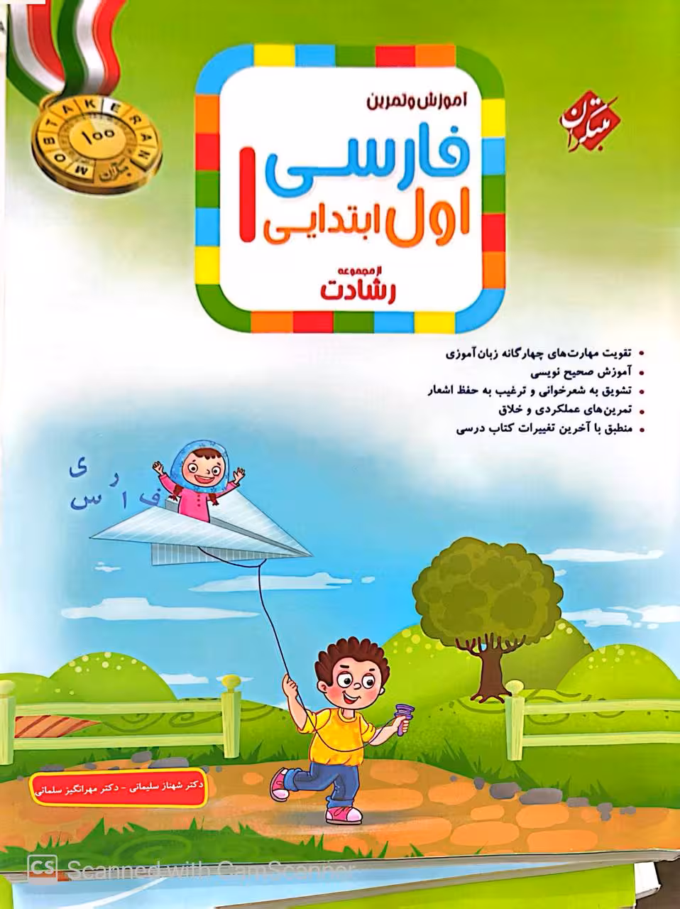 فارسی اول ابتدایی تیزهوشان رشادت  مبتکران