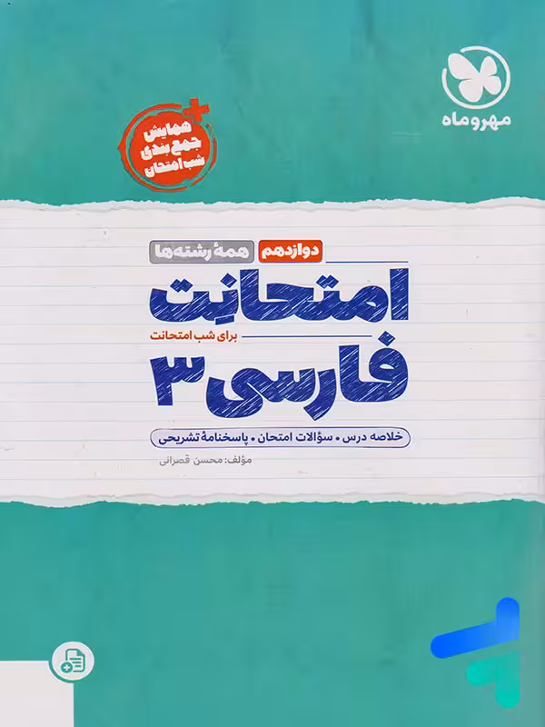 امتحانت فارسی دوازدهم مهروماه