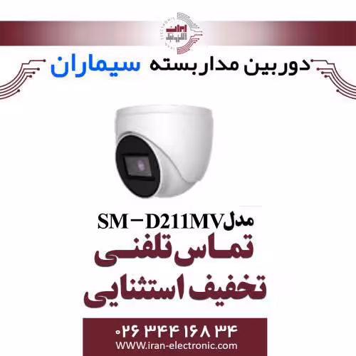 دوربین مداربسته دام ای اچ دی سیماران مدل Simaran SM-D211MV