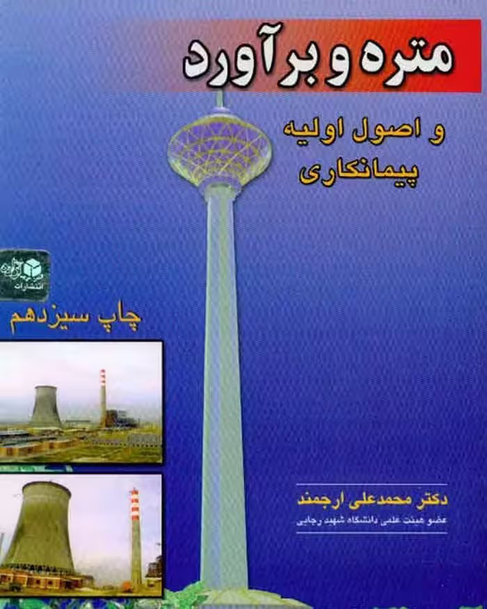 متره و برآورد و اصول پیمانکاری چاپ دوازدهم/ازاده