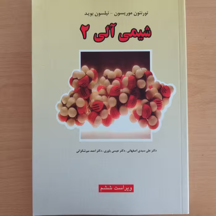 کتاب شیمی آلی 2