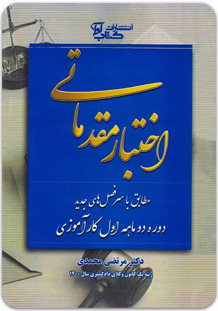 اختبار مقدماتی [دکتر مرتضی محمدی]