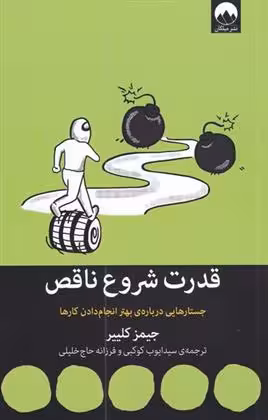 قدرت شروع ناقص اثر جیمز کلیر نشر میلکان