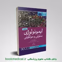 QR خلاصه ایمونولوژی سلولی و مولکولی ابوالعباس 2022