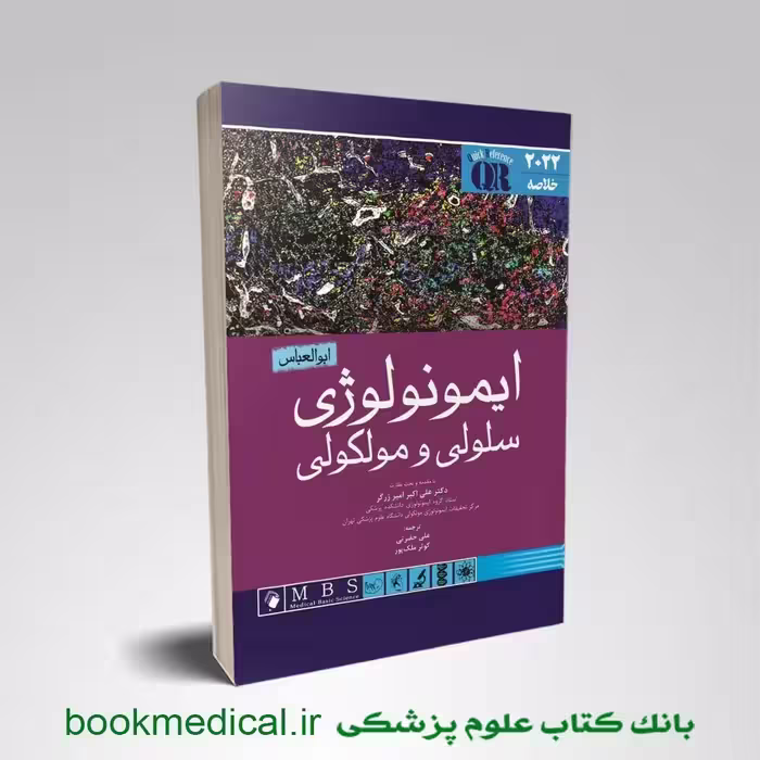 QR خلاصه ایمونولوژی سلولی و مولکولی ابوالعباس 2022
