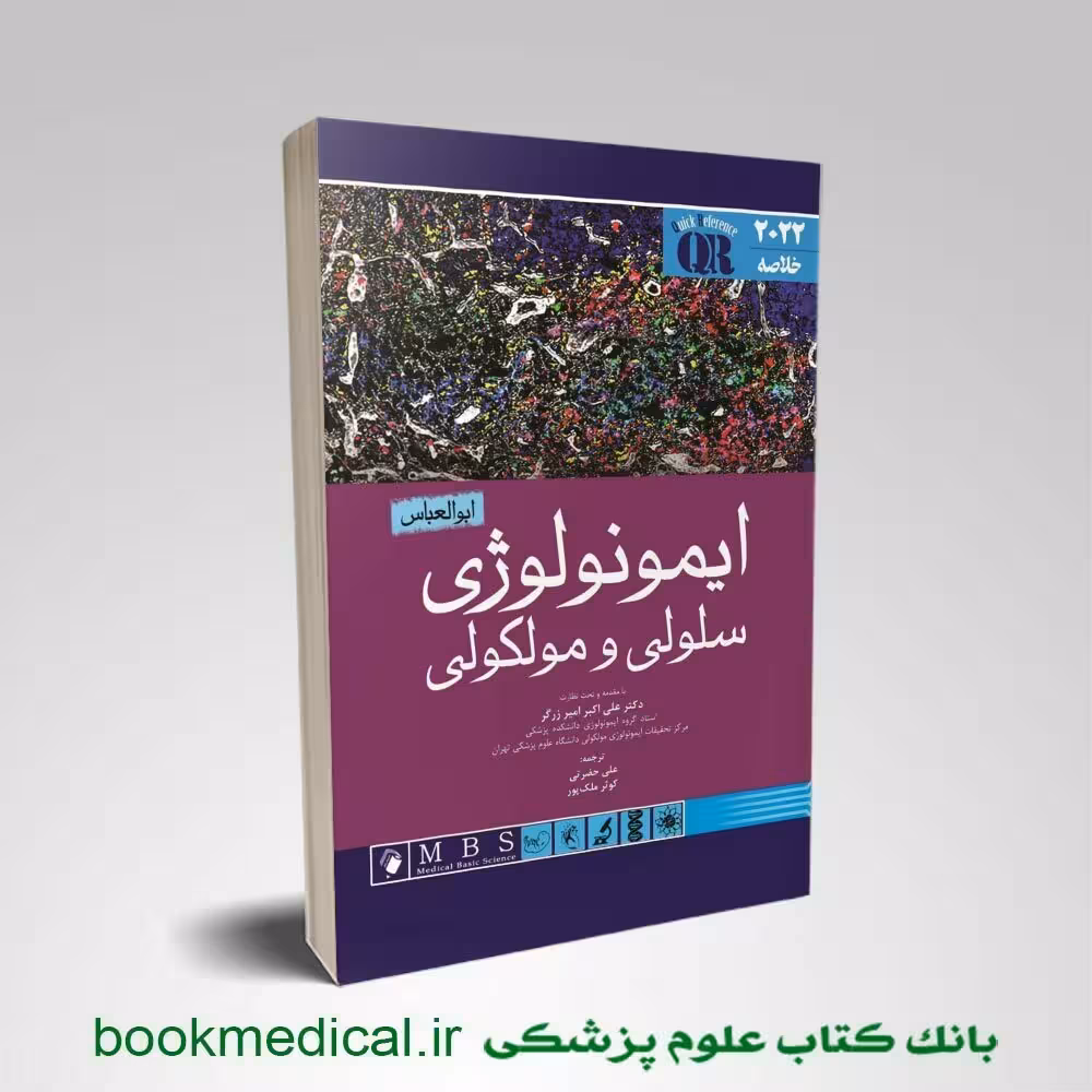 QR خلاصه ایمونولوژی سلولی و مولکولی ابوالعباس 2022