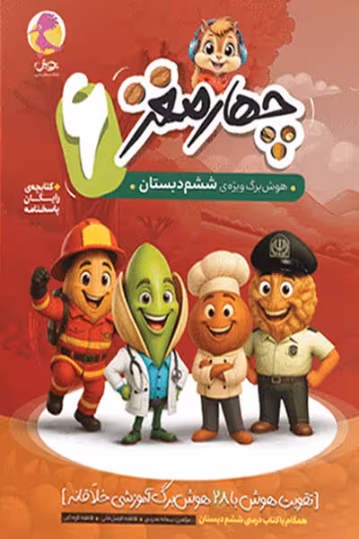 چهار مغز ششم دبستان پویش