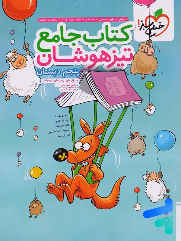 تیزهوشان جامع پنجم دبستان خیلی سبز