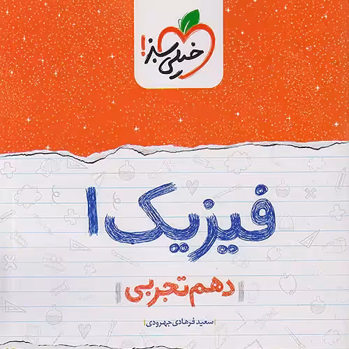 شب امتحان فیزیک دهم تجربی خیلی سبز