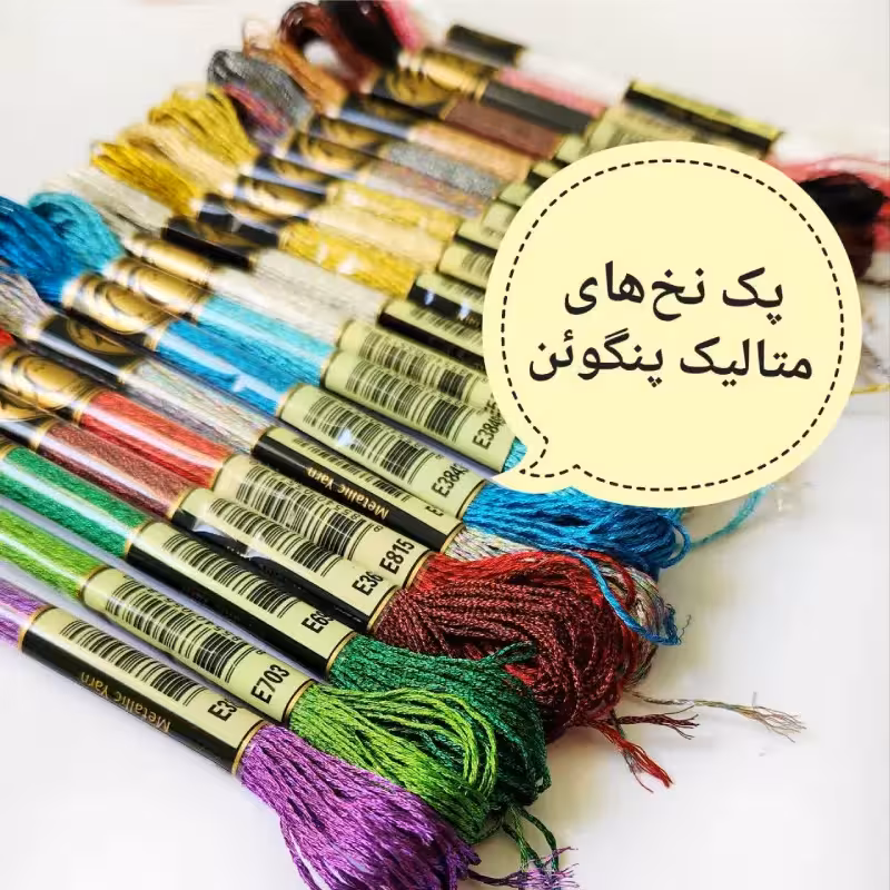 پک 24 عددی نخ متالیک پنگوئن