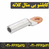کابلشو بیمتال 95 DTL1 برند کلاته