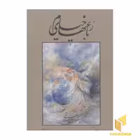 کتاب رباعیات خیام R (وزیری، 3زبانه، قابدار) اثر خیام نشر گویا