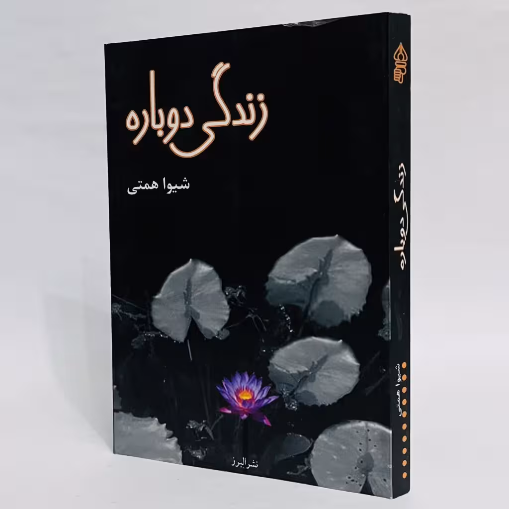 کتاب زندگی دوباره اثر شیوا همتی -