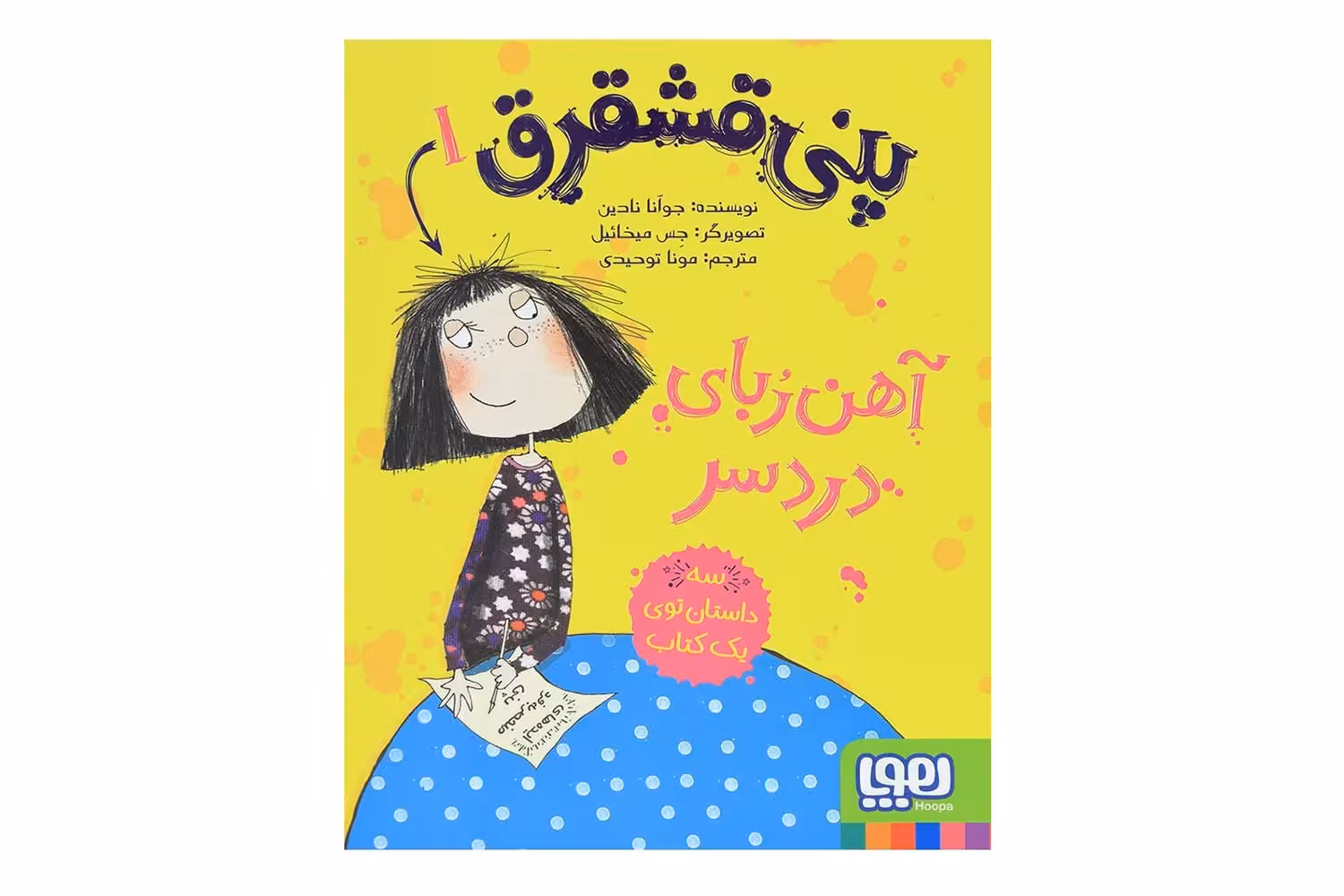 کتاب پنی قشقرق 1 (آهنربای دردسر)