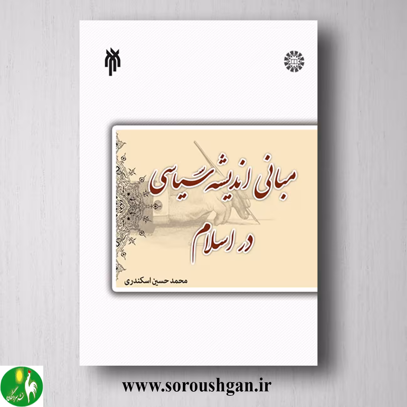 کتاب درسنامه مبانی اندیشه سیاسی در اسلام اثر محمدحسین اسکندری