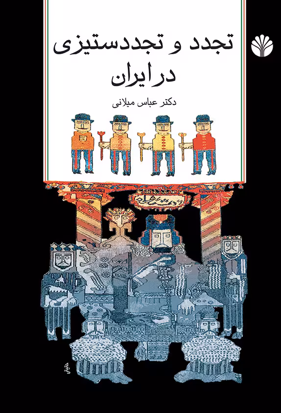 کتاب تجدد و تجددستیزی در ایران