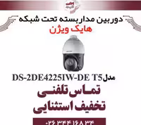 دوربین مداربسته اسپید دام آی پی هایک ویژن مدل HIKVISION DS-2DE4225IW-DE-T5