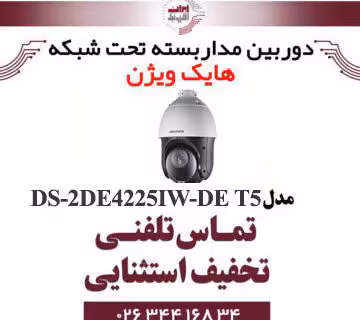 دوربین مداربسته اسپید دام آی پی هایک ویژن مدل HIKVISION DS-2DE4225IW-DE-T5