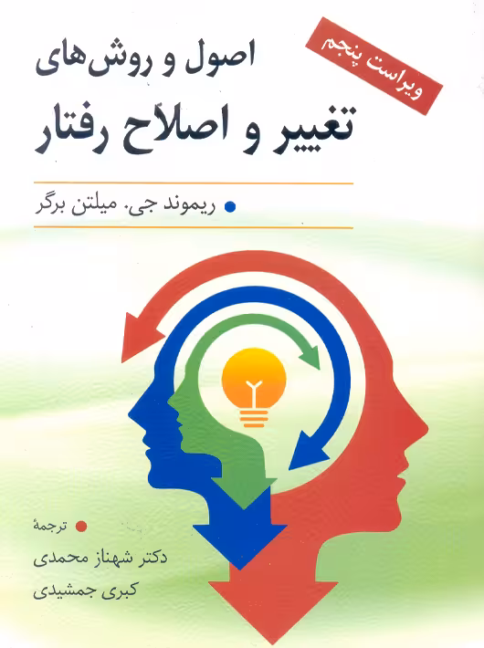 اصول و روش های تغییر و اصلاح رفتار میلتن برگر محمدی ارسباران