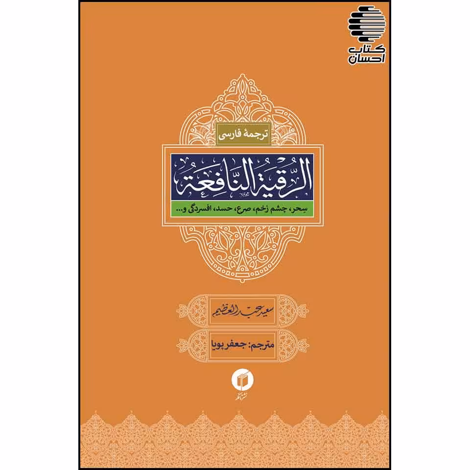 ترجمه فارسی الرقیة النافعة (سحر- چشم زخم - صرح - حسد افسردگی و..)