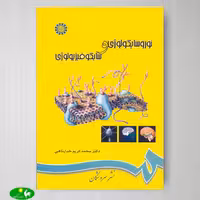 نوروسایکولوژی و سایکوفیزیولوژی اثر دکتر محمدکریم خداپناهی از انتشارات سمت