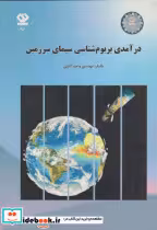 قیمت و خرید کتاب درآمدی بر بوم شناسی سیمای سرزمین | ایده بوک
