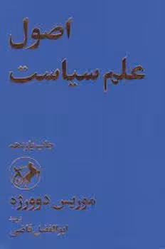 اصول علم سیاست | مرکز فرهنگی آبی