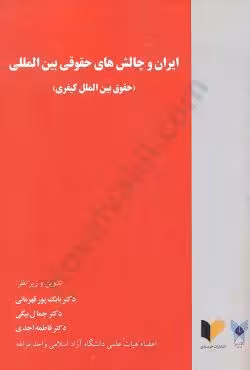 ایران و چالش های حقوقی بین المللی (حقوق بین الملل کیفری)