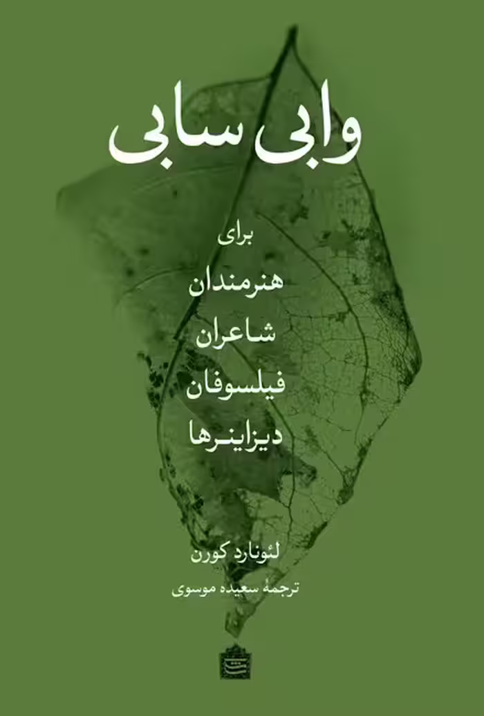 وابی سابی برای هنرمندان شاعران فیلسوفان دیزاینرها