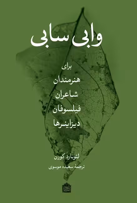 وابی سابی برای هنرمندان شاعران فیلسوفان دیزاینرها