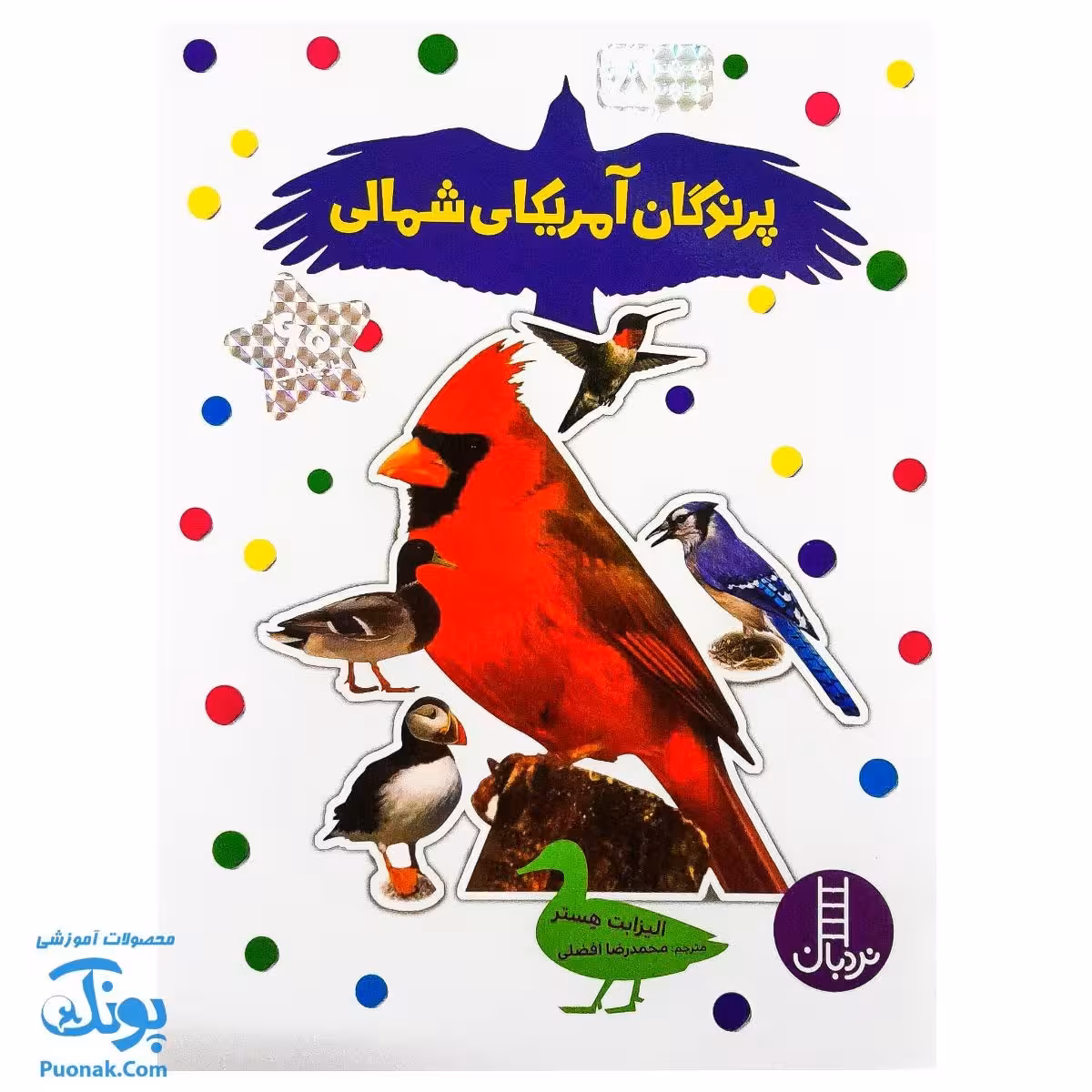 کتاب پرندگان آمریکای شمالی بچسبان و بیاموز 18 به همراه 60 برچسب